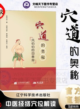 【文峰天下】穴道的奥秘 风伯伯的回春指 正版 曾培杰著 通俗易懂 中医经络脉穴位推拿按摩针灸 家庭中医养生保健穴位知识入门