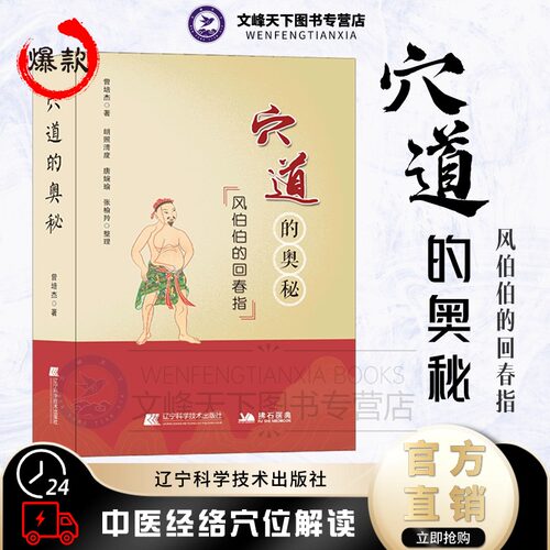 【文峰天下】穴道的奥秘 风伯伯的回春指 正版 曾培杰著 通俗易懂 中医经络脉穴位推拿按摩针灸 家庭中医养生保健穴位知识入门