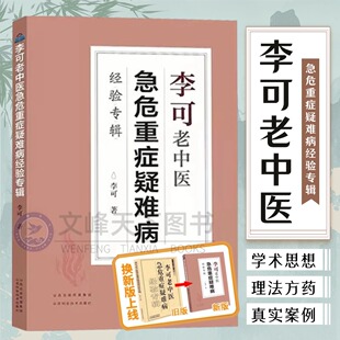 【文峰天下】李可老中医急危重症疑难病经验专辑 正版畅销全套书籍 经典医案处方集肿瘤医案救命八法李可古中医学堂跟师李可抄方剂