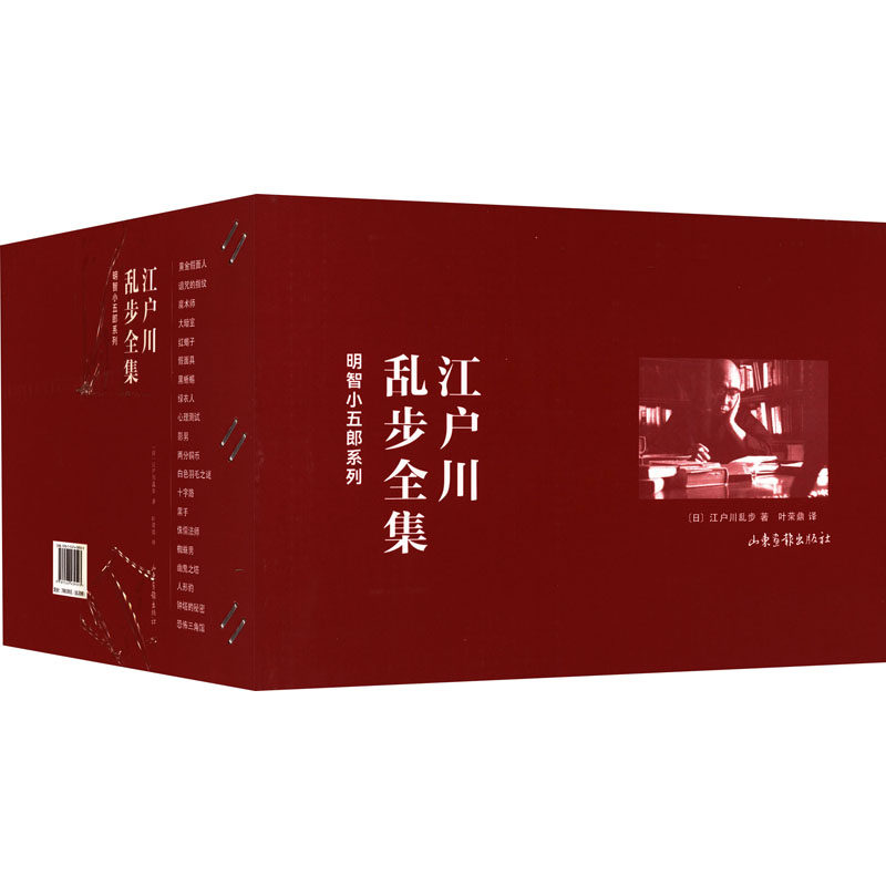 江户川乱步全集 明智小五郎系列(全20册) 山东画报出版社 (日)江户川乱步 著 叶荣鼎 译 新华正版书籍包邮