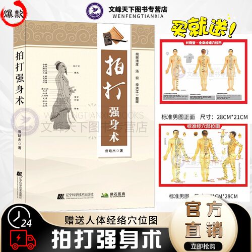 【文峰天下】拍打强身术 正版 送人体经络穴位图 曾培杰拍打强身健体 中医入门养生保健 拍打经络穴位 妙招脏腑调理拍打强身治百病