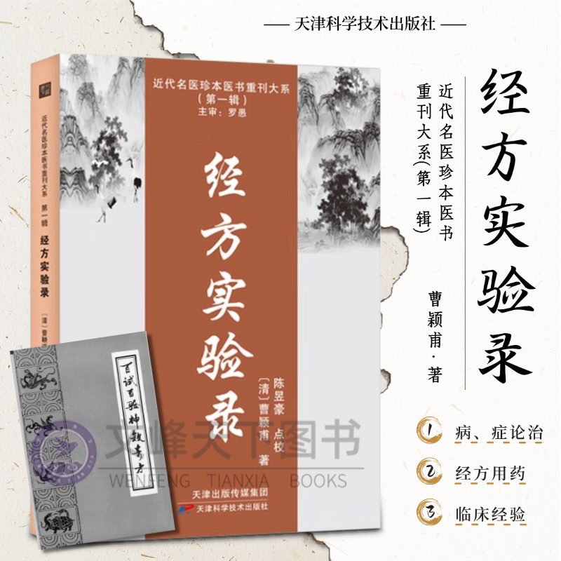 【文峰天下】经方实验录 清.曹颖甫 近代名医珍本医书重刊 中医临床方剂入门仲景伤寒杂病论经方治则方药 临证心悟医验案 中医临床