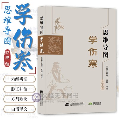 【文峰天下-新书】思维导图学伤寒 赵翔编 仲景伤寒论注解 伤寒论思维导图 方药详解方剂歌诀 中医入门书籍医学生学习笔记正版