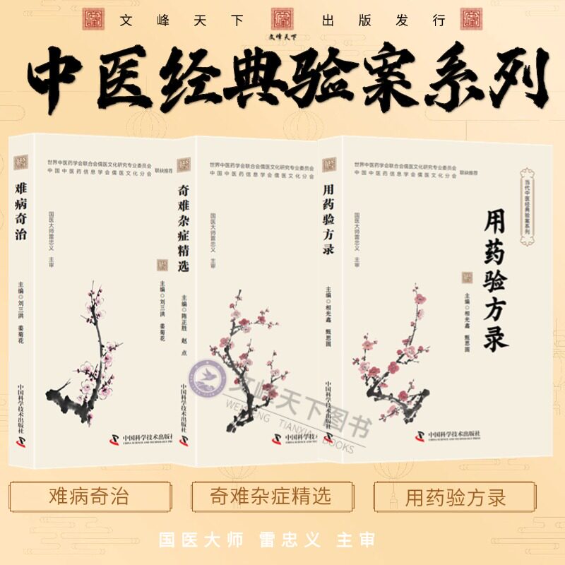 【文峰天下】奇难杂症精选难病奇治用药验方录临证用药中医针灸处方 陈正胜中医经典验案系列 国医大师雷忠义主审 中医临床参考书