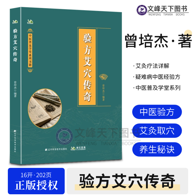 【文峰天下】验方艾穴传奇 2025年曾培杰新书 知识理论 经典经络穴位疗法 基础知识大全医学 通俗易懂 中医书籍 艾灸养生 验方小方