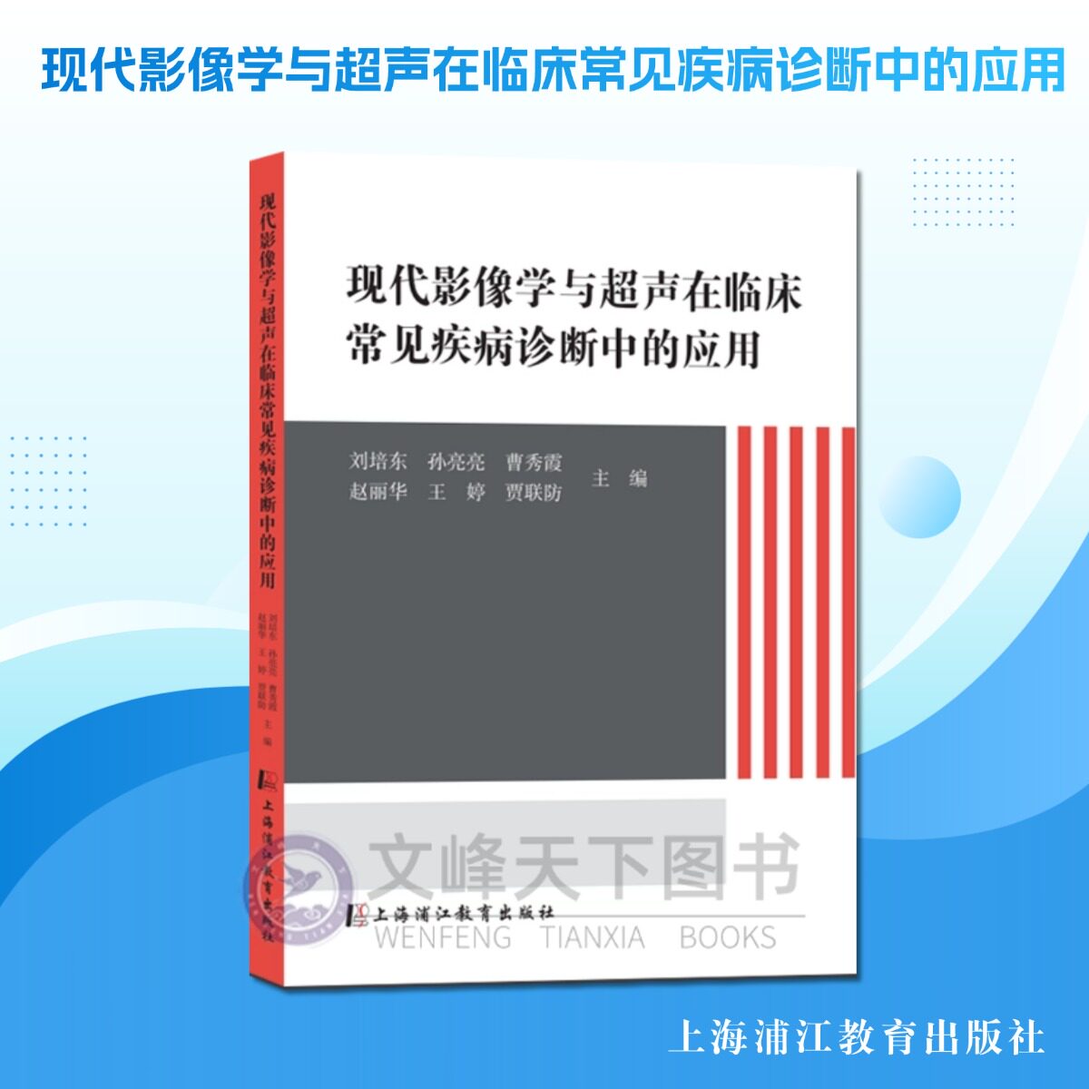 【文峰天下】现代影像学与超声在临床常见疾病诊断中的应用 中枢神经系统 心血管系统 呼吸系统 骨骼肌肉系统等临床常见疾病