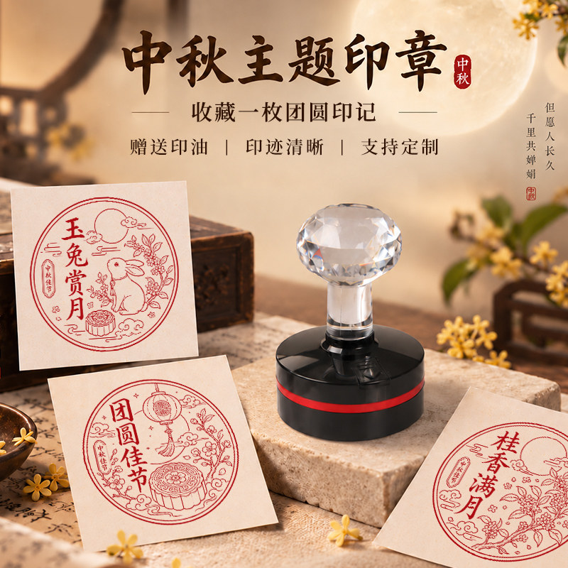 中秋打卡印章印章月亮月饼图片