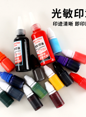 光敏印章印油 -红色印章油印章印台印油速干秒干油墨大瓶盖章水黑色快干加油万次章名字