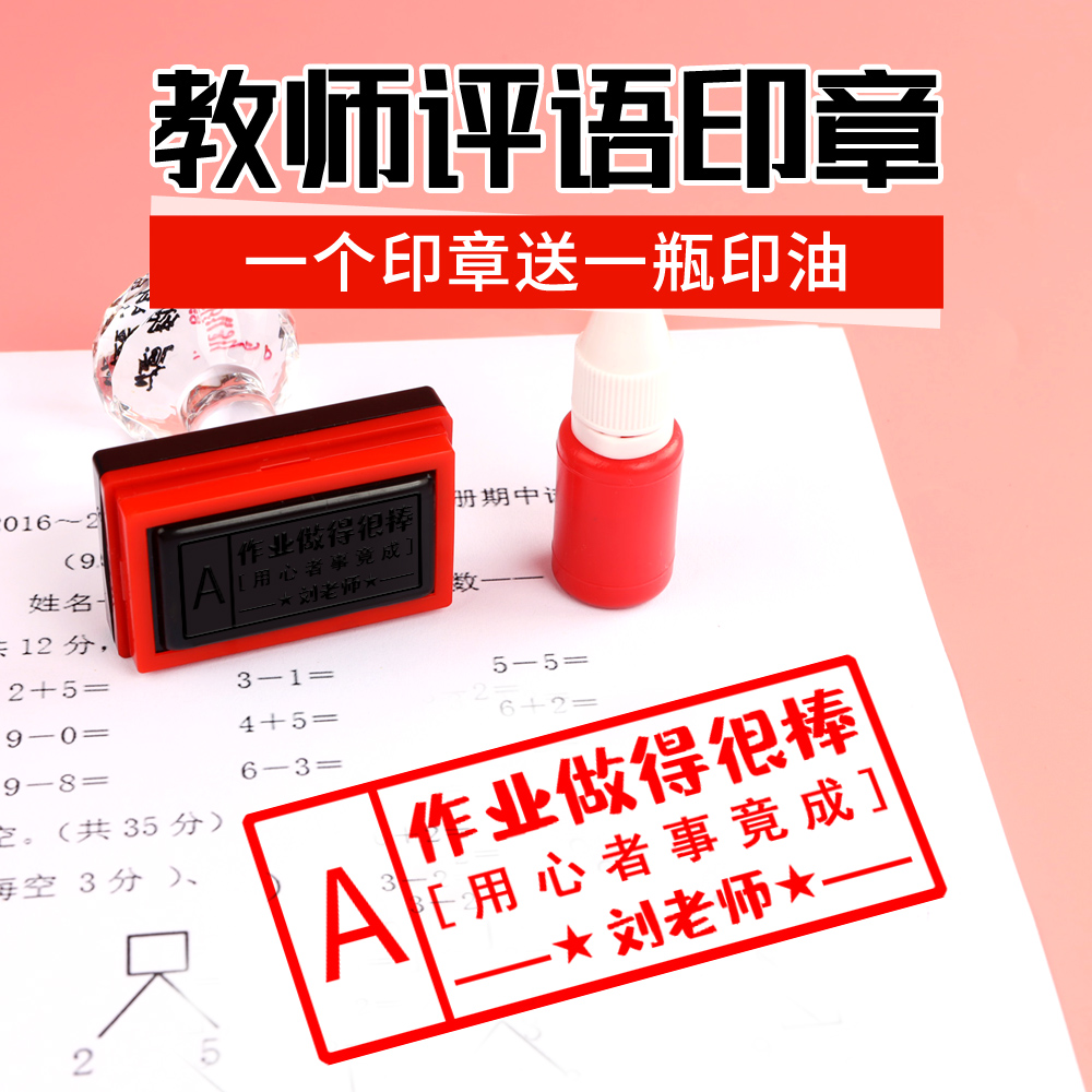 老师教学评语印章光敏印章鼓励表扬奖励长条中文简体设计选图查错教师用章语句流畅内容阅点评等级作业
