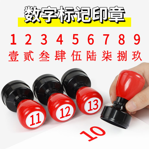 大号数字印章1-30编号标记标识