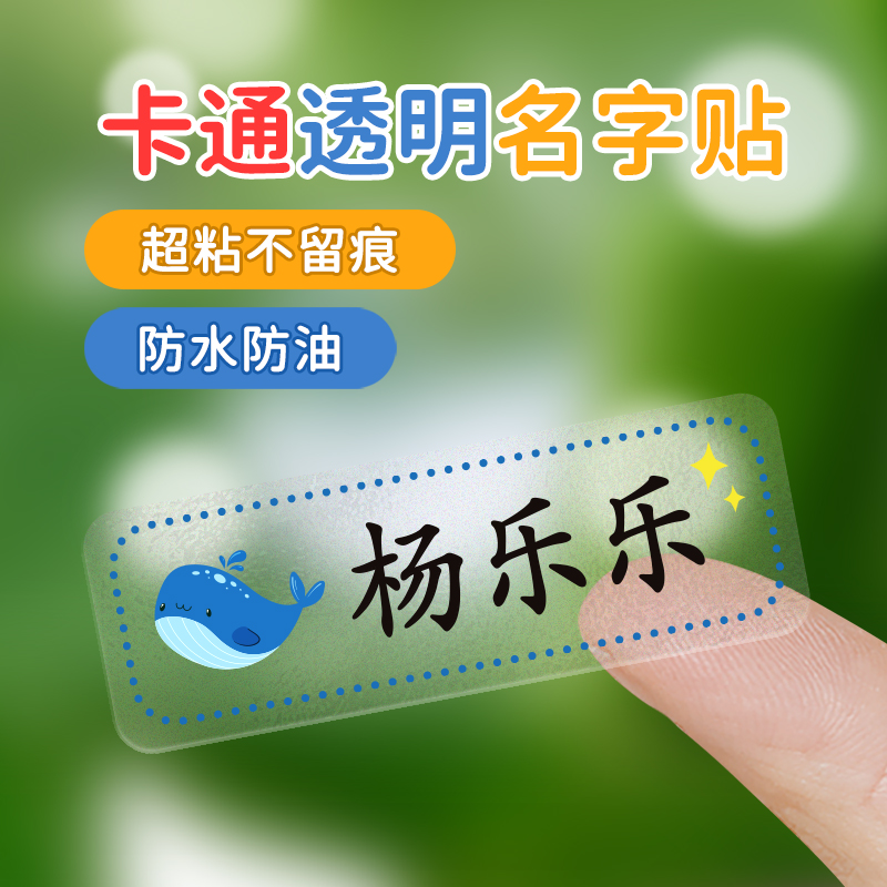 幼儿园透明姓名贴纸防水定制