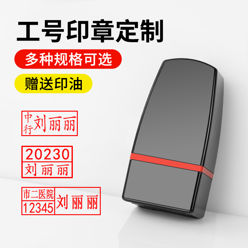 行号章数字工号 刻印印章人名章检验章编号章签名名字医生处方刻章