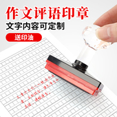 中小学作文评改印章语文教师用印老师批改评分点评阅教学光敏印章语文教师小学生数学教师期末免抄题