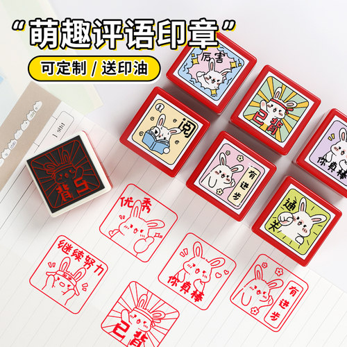 教师批改作业兔子鼓励印章
