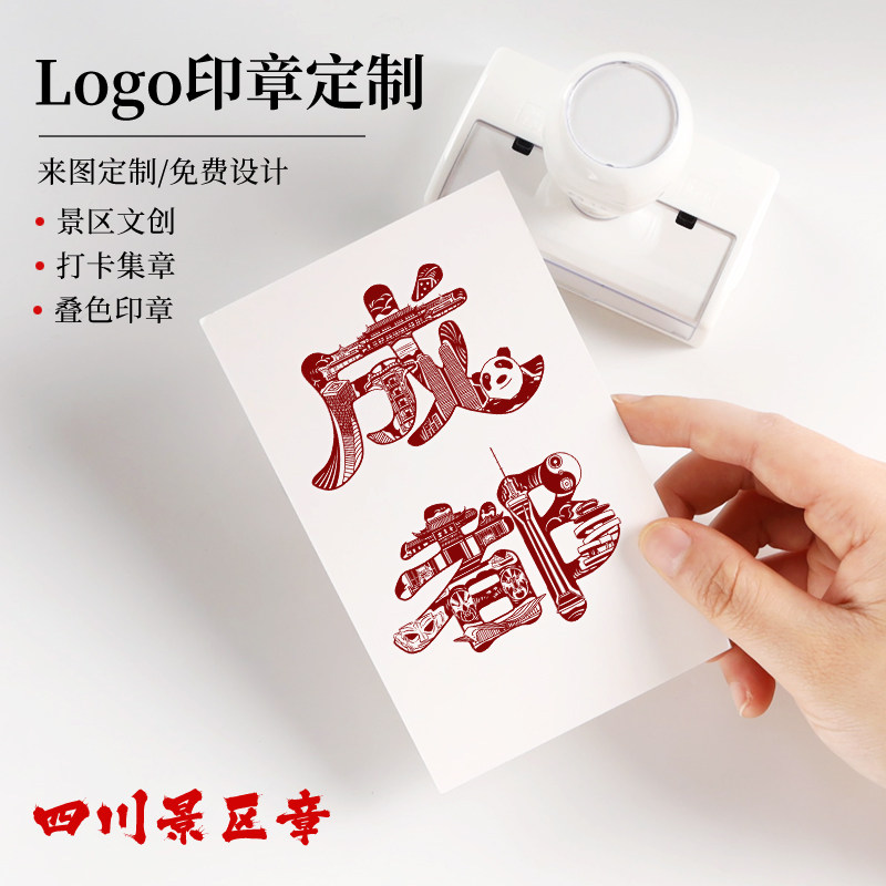 四川成都网红景点打卡印章套色印章定刻景区多色文创印章定制logo章印订做图案卡通刻章刻字光敏套色印章定制