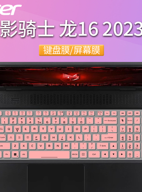 宏碁acer暗影骑士·擎键盘膜骑士龙防尘垫AN16-41按键套16寸2023款电脑键盘保护膜钢化屏保笔记本屏幕膜