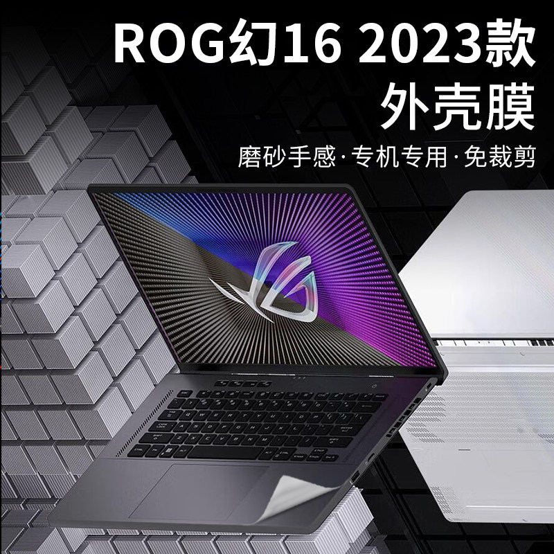 华硕ROG幻16外壳膜2023款