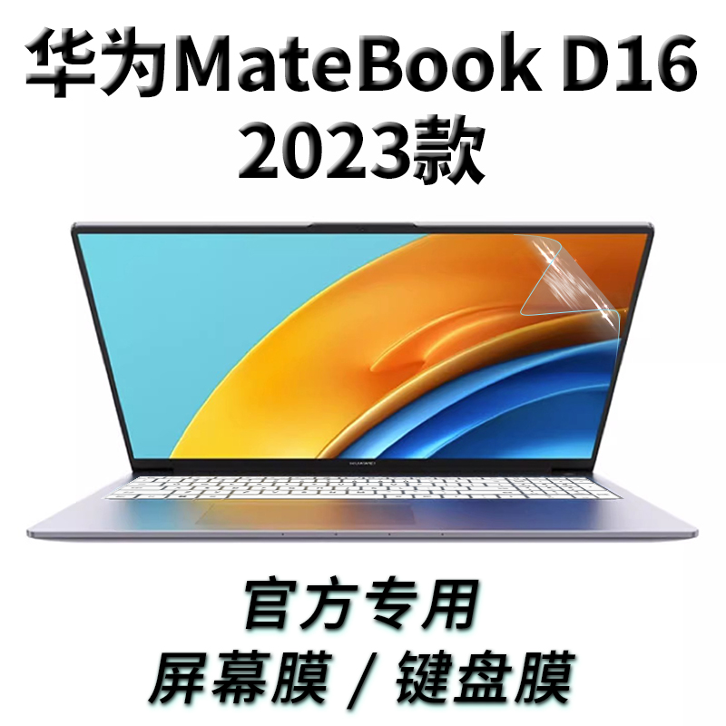 适用于华为MateBookD16键盘膜2023款RLEFG-16英寸华为D16键盘膜按键防尘保护套垫电脑防蓝光屏幕贴膜钢化膜