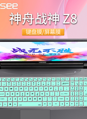 适用于15.6寸HASEE神舟战神Z8-DA5NS-DA7NS键盘膜笔记本硅胶防尘垫电脑屏幕保护膜钢化膜2023