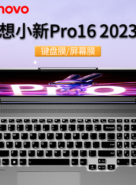 联想小新Pro16 ARP8 2023款键盘膜16寸屏幕膜Pro16 IAH7/ARH7 2022款键盘防水膜