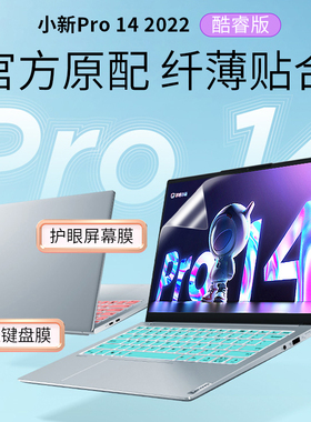 14寸联想小新Pro14 2022键盘膜12代IAH5R笔记本英特尔酷睿柔软硅胶防尘防水垫i5i7电脑屏幕膜高清防刮抗蓝光