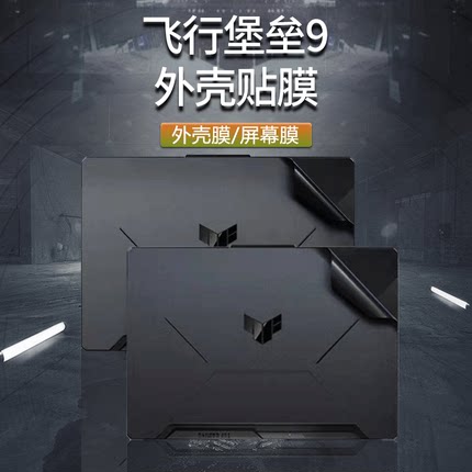 15.6寸华硕飞行堡垒9贴纸电脑外壳保护膜FX506H机身全套贴膜11代i5键盘膜i7笔记本磨砂屏幕膜配件套装