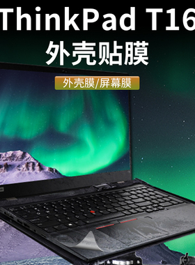联想Thinkpad笔记本t16gen1电脑16英寸E15外壳12代10原色2022贴纸L14机身R13保护膜NANO黑色X1隐士carbon磨砂
