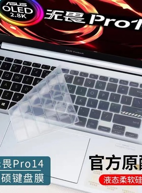 14寸华硕(ASUS) VivoBook无畏Pro14键盘保护膜M3400Q笔记本按键套防尘垫R5r7标压锐龙版电脑屏幕贴膜OLED屏保