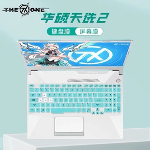 2021款 IV天选姬15.6寸游戏笔记本新锐龙r5r7r9屏幕贴膜钢化膜配件 华硕天选2代键盘保护膜防尘套垫罩FA506QR