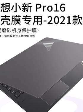 16英寸联想Lenovo小新Pro16ACH 2021款笔记本外壳贴膜小新pro16锐龙版R7电脑贴纸纯灰色磨砂机身保护贴膜全套