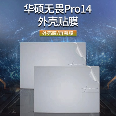 华硕无畏Pro 14 锐龙版贴纸M3400QA 酷睿版K3400P M3401Q电脑贴膜14寸笔记本外壳保护键盘膜屏幕保护钢化贴膜
