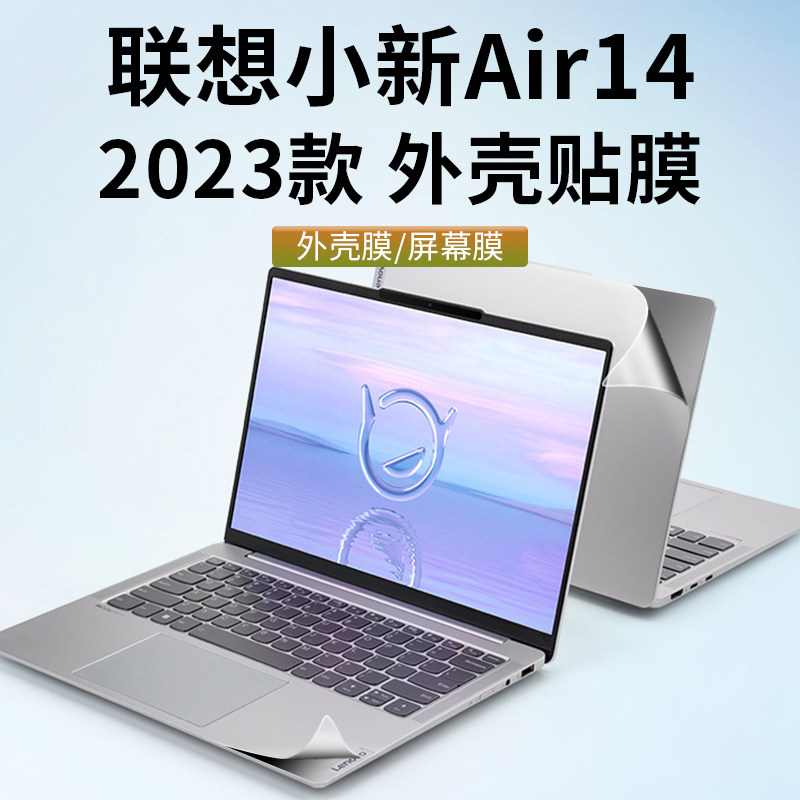联想小新air14 2023外壳贴膜iap8电脑贴纸ial7透明保护膜14寸plus全套