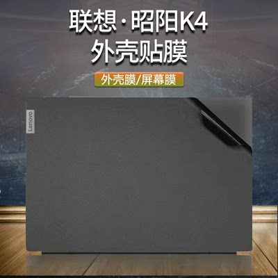 联想(Lenovo)昭阳K4E,K4,E4,K3,K5,E5-IML/IIL/ARE贴纸电脑膜笔记本保护贴膜外壳键盘贴屏幕全套机身透明配件