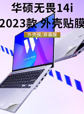 华硕无畏14i贴纸K5404v外壳贴膜2023款14.5英寸电脑屏幕膜13代笔记本透明机身保护膜UX3404V键盘膜防尘套配件