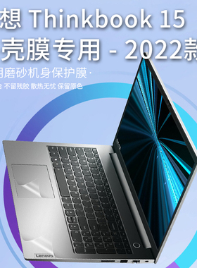 15.6寸2022联想thinkBook15贴纸ThinkBook 15 G4 IAP酷睿12代i5i7电脑外壳贴膜G3 ACL笔记本机身保护膜键盘套