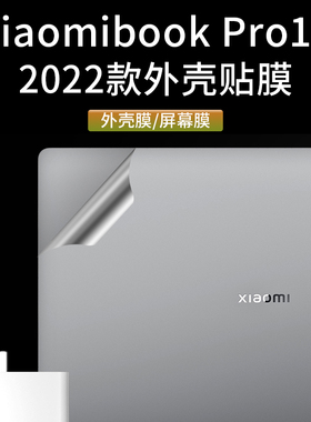 适用于2022款小米Pro16贴纸XiaomiBookPro16笔记本外壳贴膜Pro14电脑机身膜小米Book系列外壳膜防蓝光屏幕膜