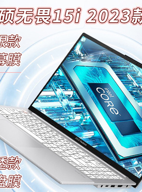 华硕无畏15i键盘膜K5504V X1502防尘垫罩M3502R K6501Z笔记本按键套M1503Q保护膜无畏Pro15电脑屏幕贴膜钢化