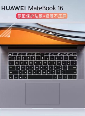 华为MateBook16笔记本键盘保护膜键位防尘垫贴套2021锐龙16寸电脑屏保高清防蓝光无胶静电吸附CREM-WFG9配件