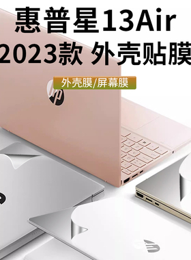 适用13.3寸惠普HP星13Air保护膜Pavilion 13-be笔记本外壳贴膜TPN-W152锐龙版电脑贴纸透明磨砂机身贴膜全套
