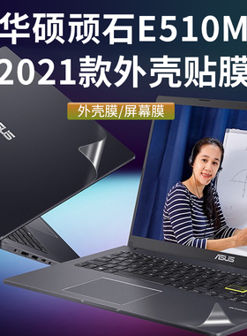 15.6寸华硕顽石E510M外壳贴膜V5050E/M5050/V5100e保护膜FL8850M5600i电脑贴纸FL8800笔记本纯色机身贴膜键盘