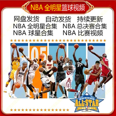 NBA比赛视频录像回放总决赛全明星季后赛湖人凯尔特人爵骑士马刺