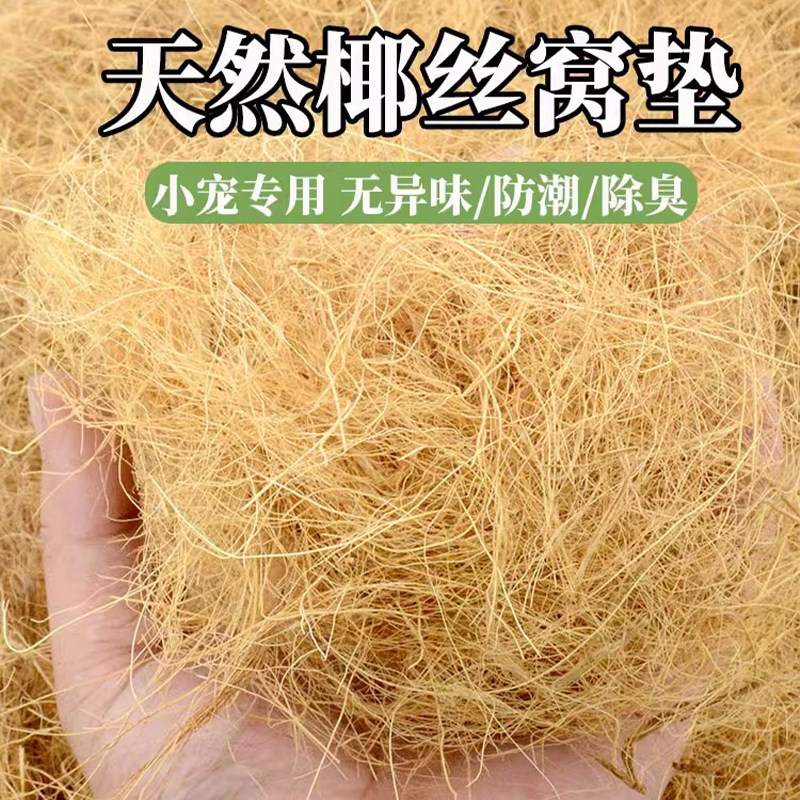 鸡窝垫料芦丁鸡草窝用品鹦鹉椰丝垫料保暖小鸡椰棕丝垫料透气垫材