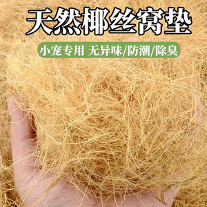 鸡窝垫料芦丁鸡草窝用品鹦鹉椰丝垫料保暖小鸡椰棕丝垫料透气垫材