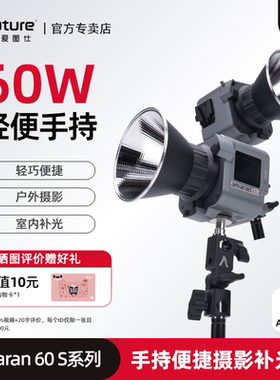 爱图仕艾蒙拉cob 60d 60x S摄影灯手持室内户外夜间人像专用补光灯拍摄直播美妆拍照视频人像发丝摄像打光灯