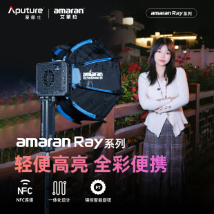 爱图仕 amaran艾蒙拉 Ray 全彩氛围便携手持户外拍补光灯 Aputure 60c 人像夜景直播拍摄视频常亮灯 新款
