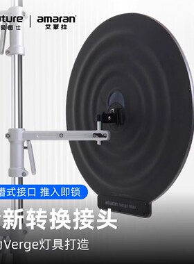 Aputure/爱图仕 amaran艾蒙拉 快装支臂灯架转接件 滑槽式接口快装快拆 多角度调节自由 适用艾蒙拉Verge Max
