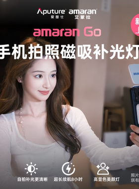 Aputure/爱图仕 艾蒙拉 amaran Go便捷式手持自拍神器手机补光灯高亮美颜磁吸口袋灯 直播化妆美食户外迷你灯