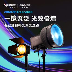 Fresnel 艾蒙拉amaran 迷你菲涅尔聚光透镜 摄影遮光控光造型附件 Ray系列 Aputure 适用艾蒙拉 爱图仕