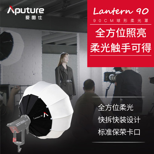 爱图仕柔光灯笼90cm球型灯罩