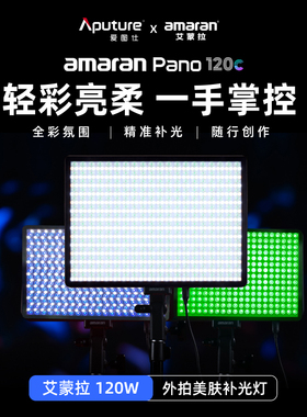 Aputure/爱图仕 艾蒙拉amaran Pano 120c轻便全彩外拍平板补光灯 120W摄影直播视频常亮灯 轻巧柔光影棚灯